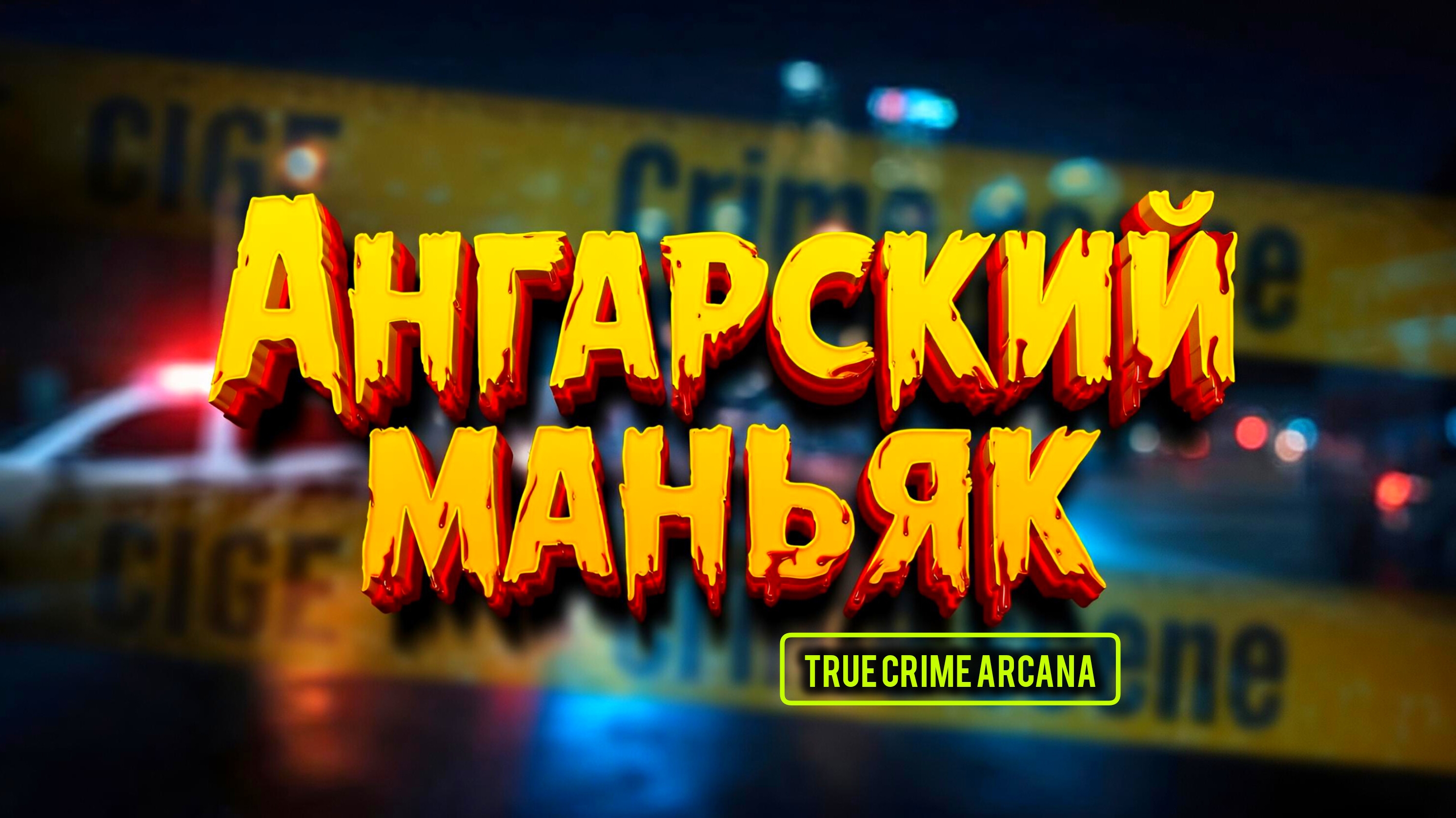 Ангарский маньяк: Таро расследование