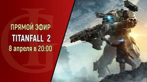 СТРИМ - TITANFALL 2 - ЧАСТЬ 3 - ФИНАЛ