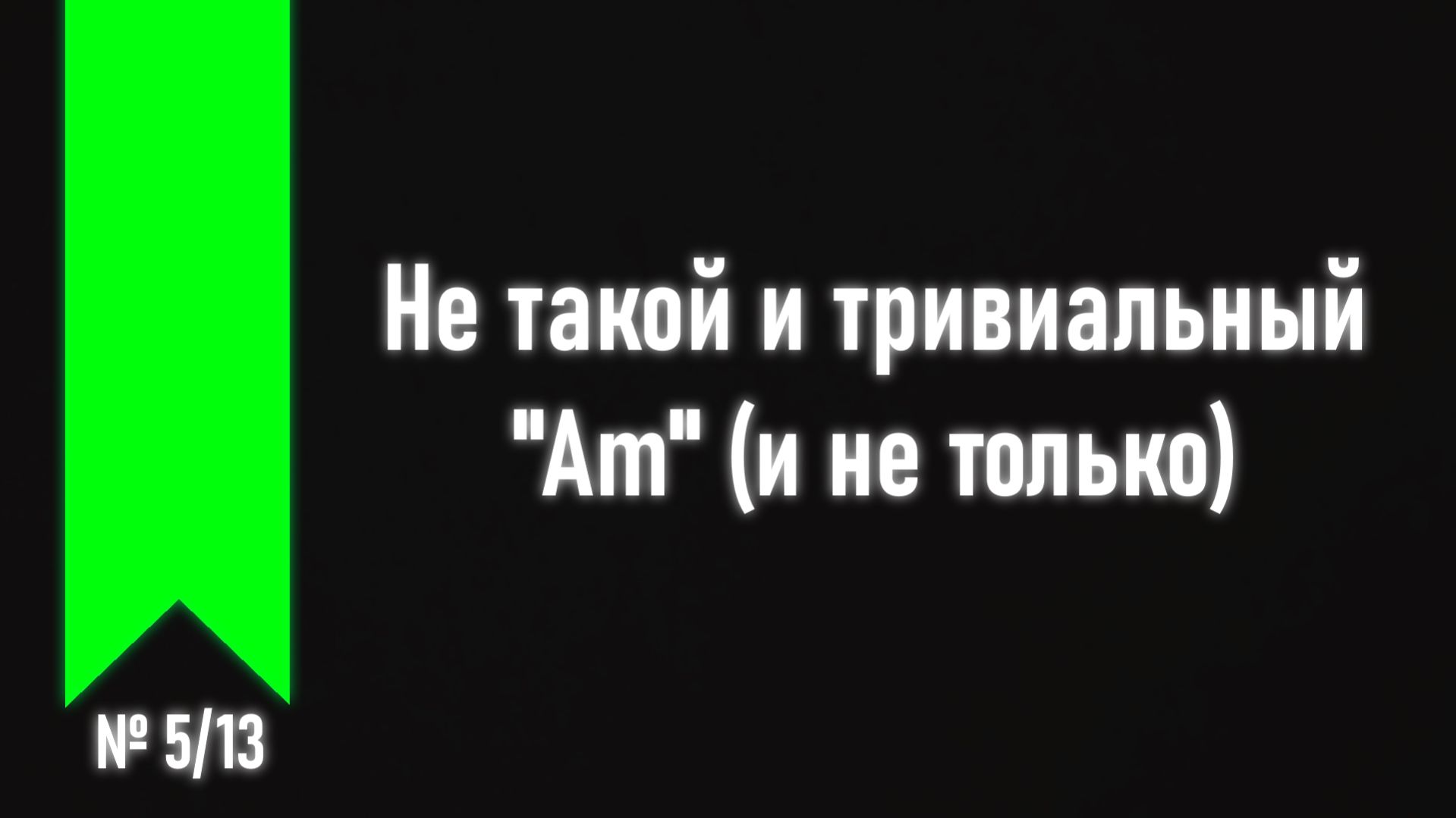 [ч.2 №5] Применение интервалов в аккордах.