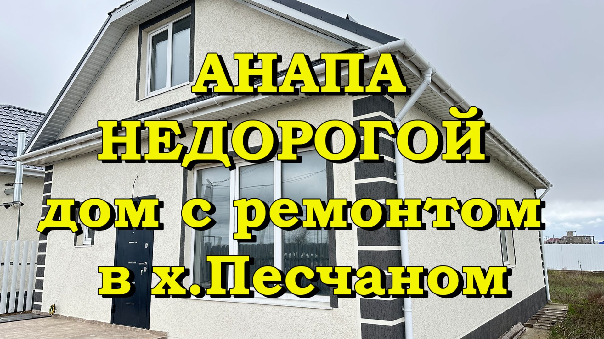 АНАПА. Новый дом с ремонтом в х. Песчаный