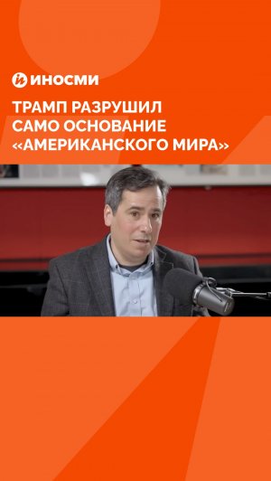 «Американский мир» исчезает: Трамп разрушил само его основание