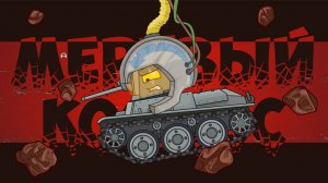 Мертвый космос - Мультики про танки