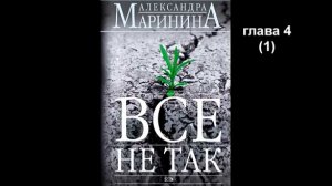А. Маринина_Все не так_глава 4 (1)