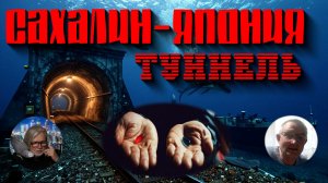 Туннель Сахалин — Хоккайдо. Миф или реальность