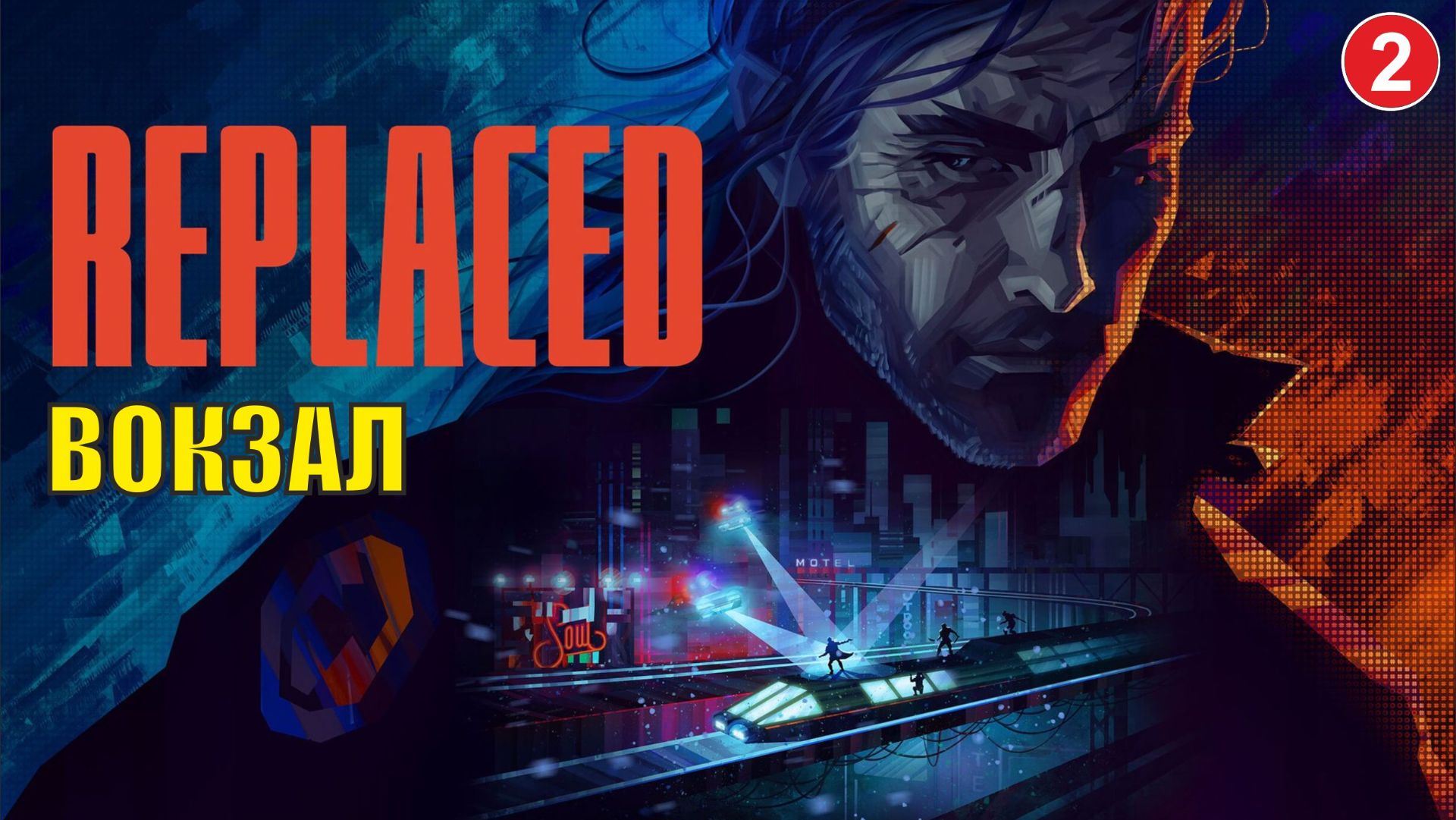 Replaced - Вокзал