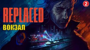 Replaced - Вокзал