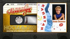 Татьяна Овсиенко Капитан Слушаем Весь Альбом 1993 [get.gt]