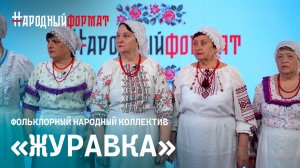 Фольклорный народный коллектив "Журавка". НАРОДНЫЙ ФОРМАТ