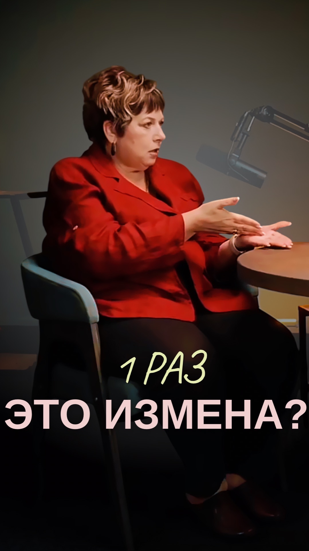 ОДИН РАЗ - РАЗВЕ ЭТО ИЗМЕНА?