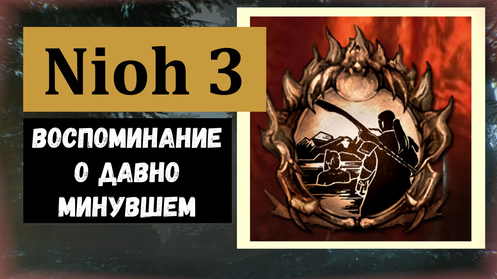 NIOH 3 Как получить трофей 