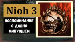 NIOH 3 Как получить трофей "Воспоминание о давно минувшем" (видео гайд)