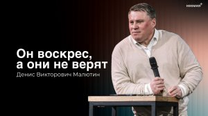 Он воскрес, а они не верят | Денис Малютин | Церковь "Неемия" г. Омск