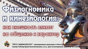 Физиогномика и кинезиология: как внешность влияет на общение и характер