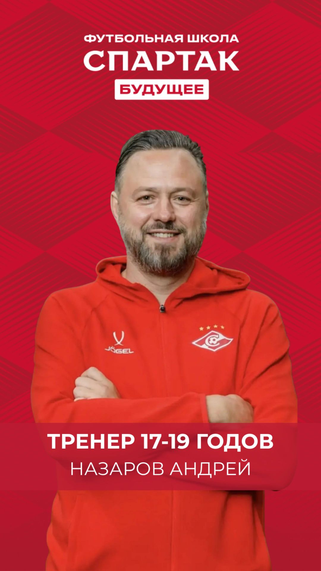 Вася давай быстрей! - Назаров Андрей / ФК Спартак