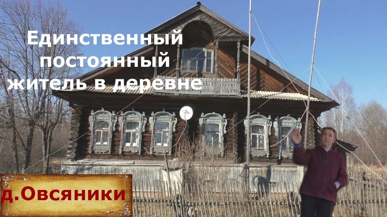 Один живёт в опустевшей деревне среди заброшенных домов. Деревня в глубинке России.