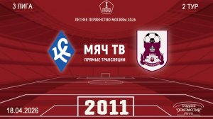 Богородское 2011 - Царицыно 2011  (Начало 18.04.2026 в 14–00)