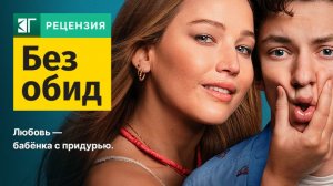 Без обид 2023