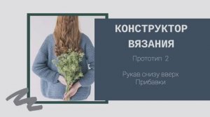 Прототип 2. Рукав снизу вверх. Прибавки.