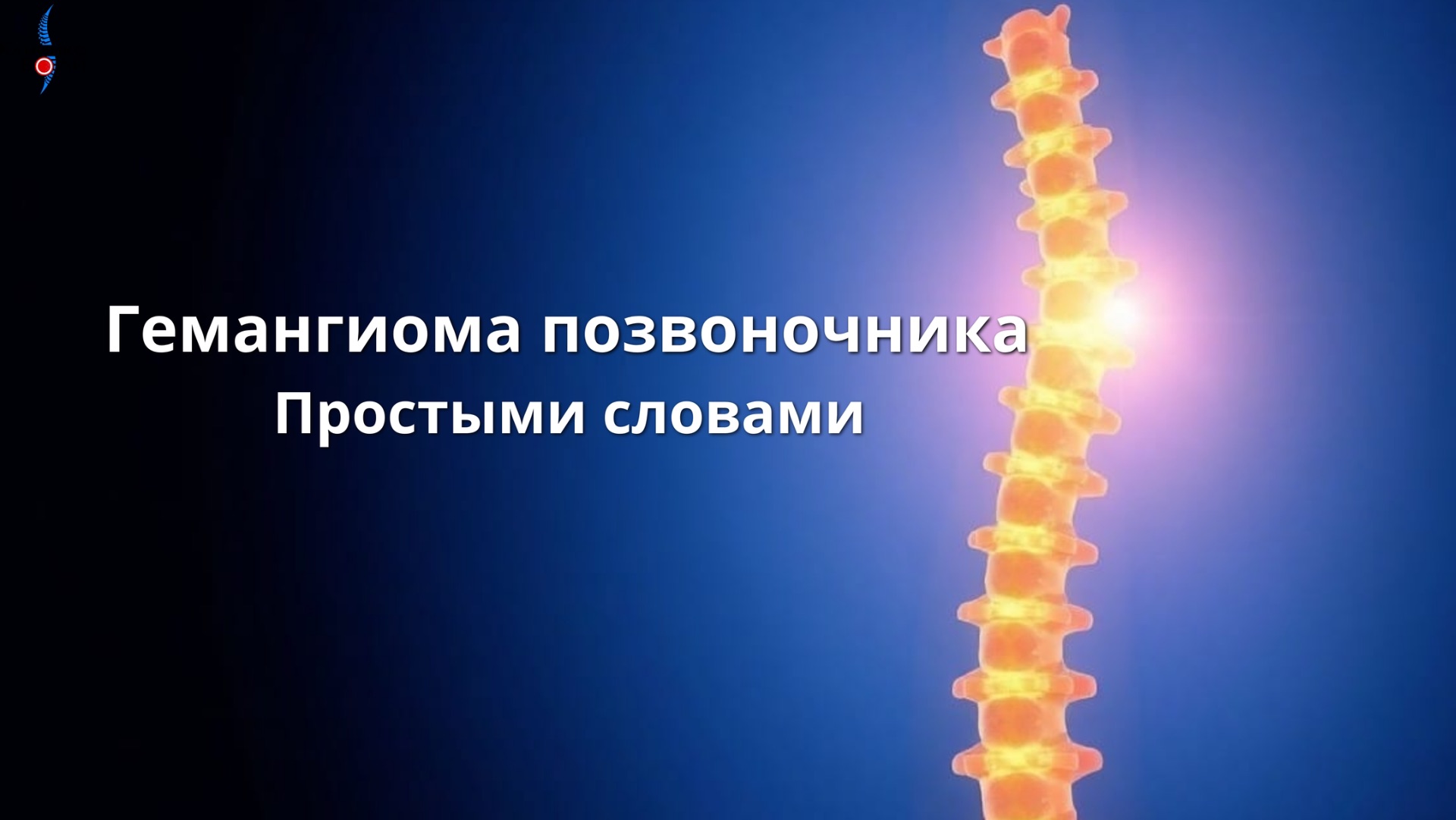 Гемангиома позвоночника простыми словами.