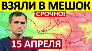 Удар в Тыл! Нейтрализовали Всех! Военные Сводки 15.04.2026