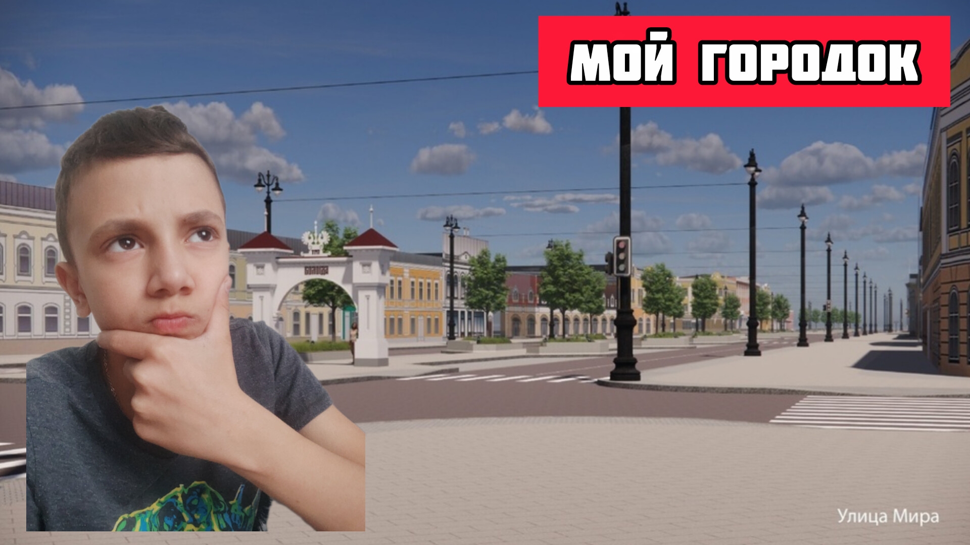 МОЙ ГОРОДОК 🏗️