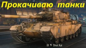 Прокачиваю танки