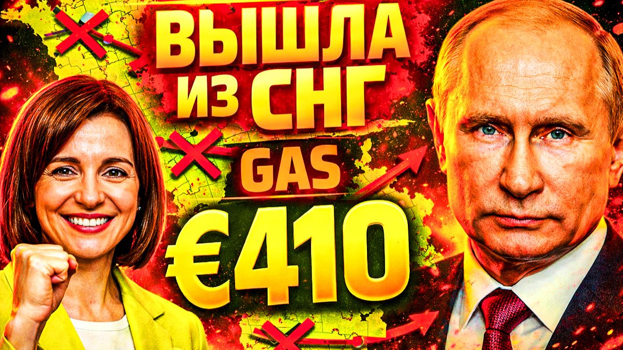 МОЛДОВА ВЫШЛА ИЗ СНГ — ГАЗПРОМ ЗАКРЫЛ ГАЗОВЫЙ КРАН