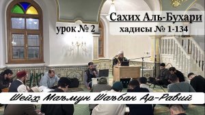 Шейх Маъмун Шаъбан Ар-Рави. "Сахих Аль-Бухари".