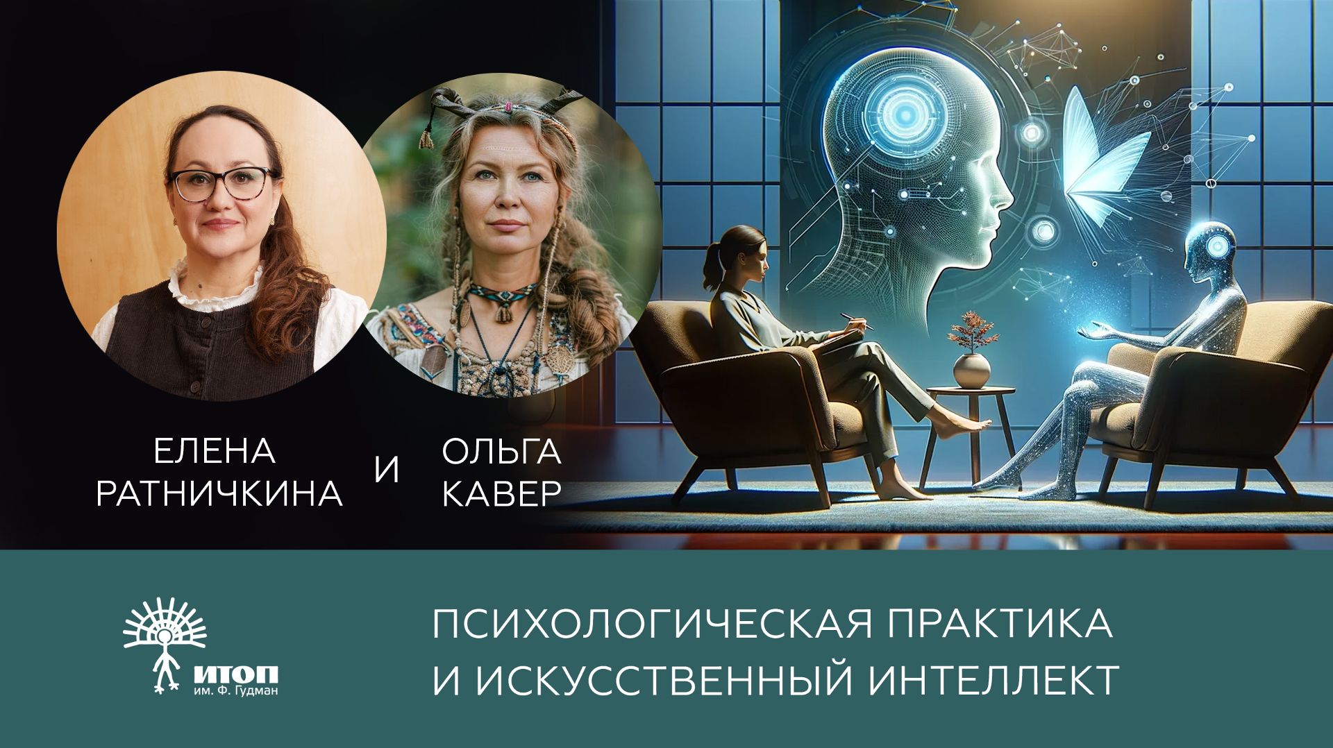 Эфир «Психологическая практика и искусственный интеллект» Елена Ратничкина и Ольга Кавер