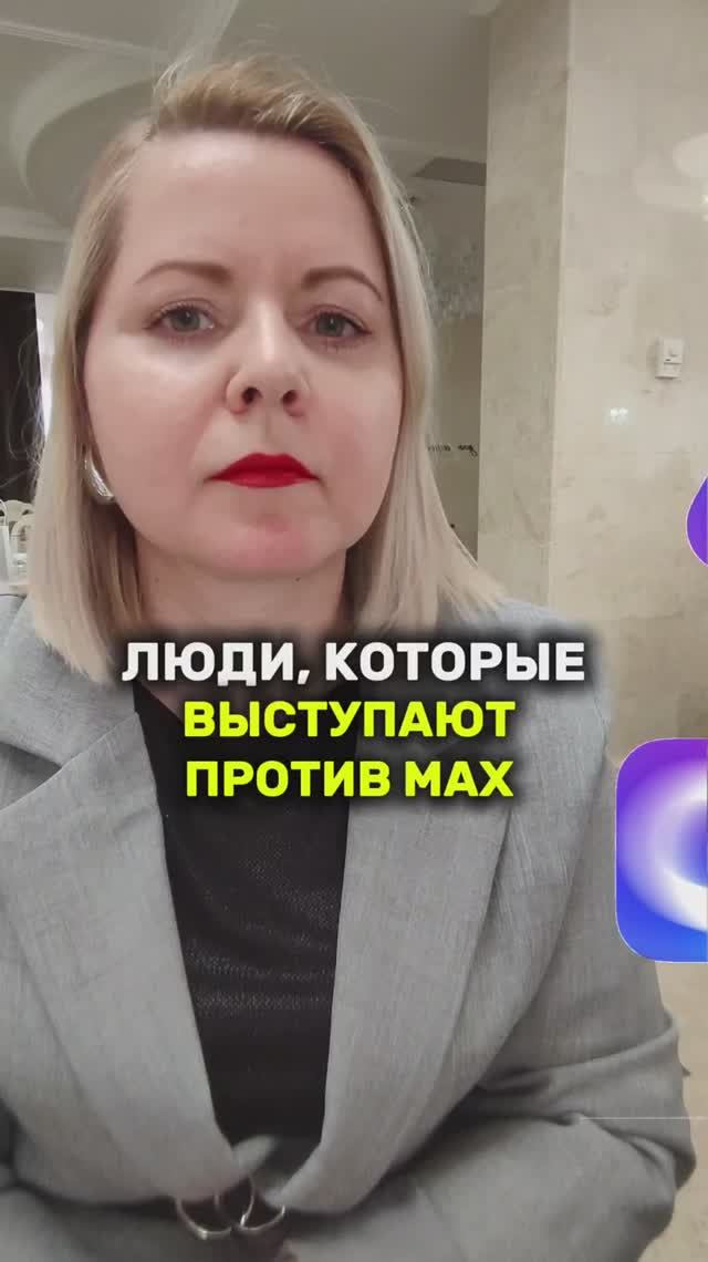 ЧТО ДЕЛАЮТ ЛЮДИ, КОТОРЫЕ ВЫСТУПАЮТ ПРОТИВ МАХ