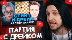СТИНТ СМОТРИТ: Стинт, Дрейк... И Идеальная Партия
