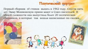 Эмма Мошковская