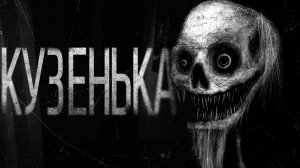 Страшная история на ночь | Кузенька
