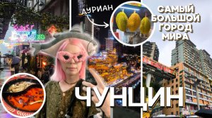 Чунцин - самый большой город мира