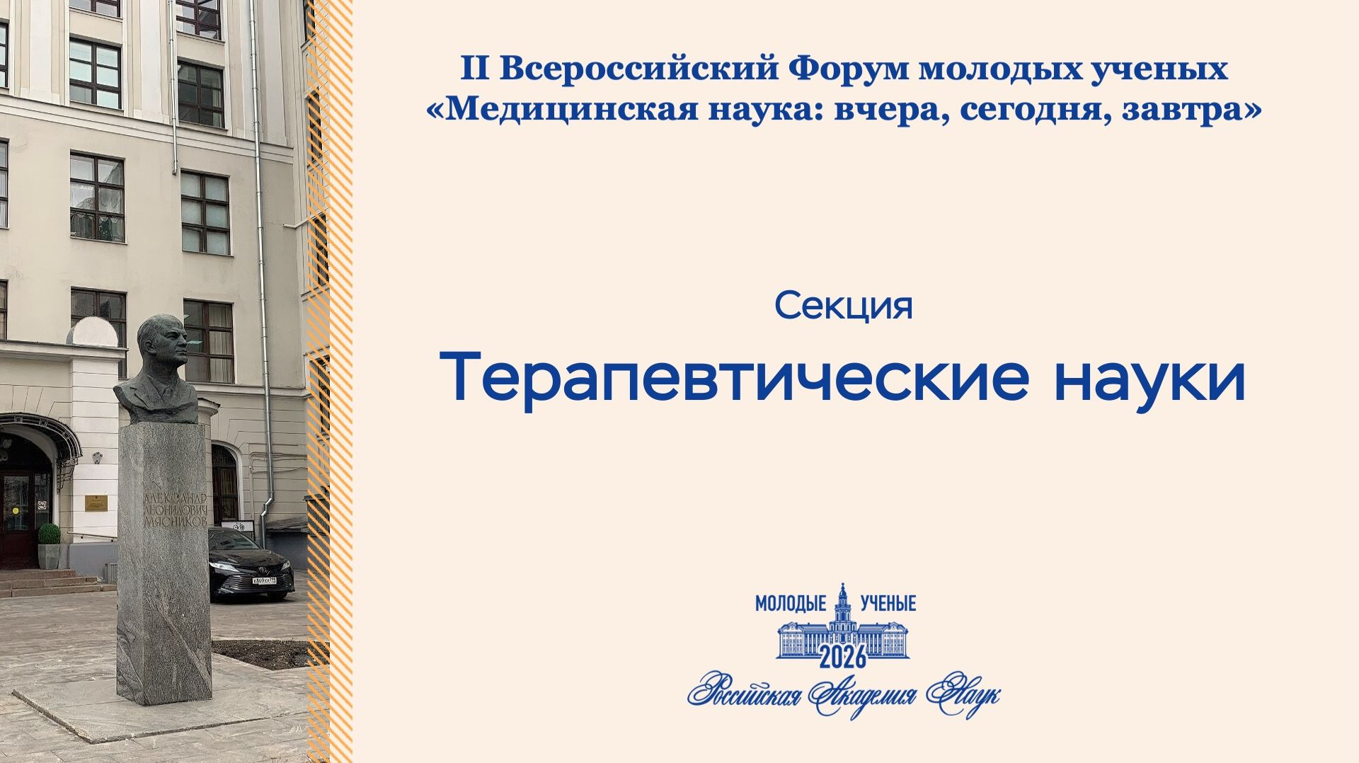 Форум РАН. Терапевтические науки