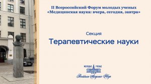 Форум РАН. Терапевтические науки