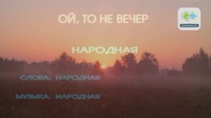Казачья народная песня « Ой то не вечер»  (XVII вв.)