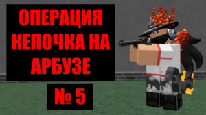 Кепочка на Арбузе 5