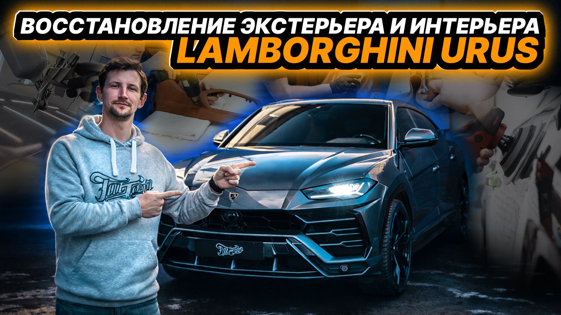 КОМПЛЕКСНОЕ ВОССТАНОВЛЕНИЕ LAMBORGHINI URUS