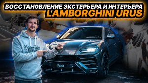 КОМПЛЕКСНОЕ ВОССТАНОВЛЕНИЕ LAMBORGHINI URUS