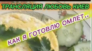 САМВЕЛ АДАМЯН, ТРАНСЛЯЦИИ ЛЮБОВЬ КИЕВ, КАК Я ГОТОВЛЮ ОМЛЕТ..