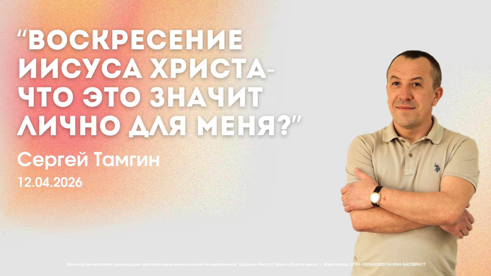 Воскресное служение 12.04.26|Сергей Тамгин. Воскресение Иисуса Христа - что означает лично для меня?
