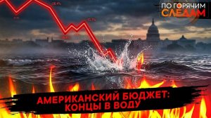 Американский бюджет: концы в воду