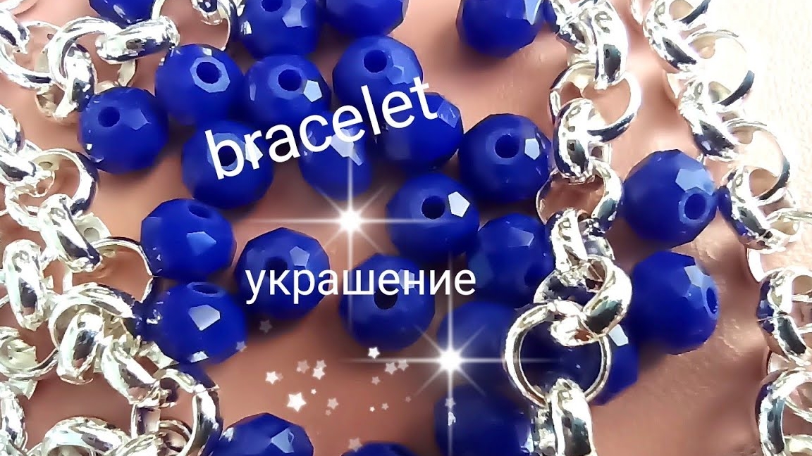 Браслет из бусин и  колечек. Мастер-класс