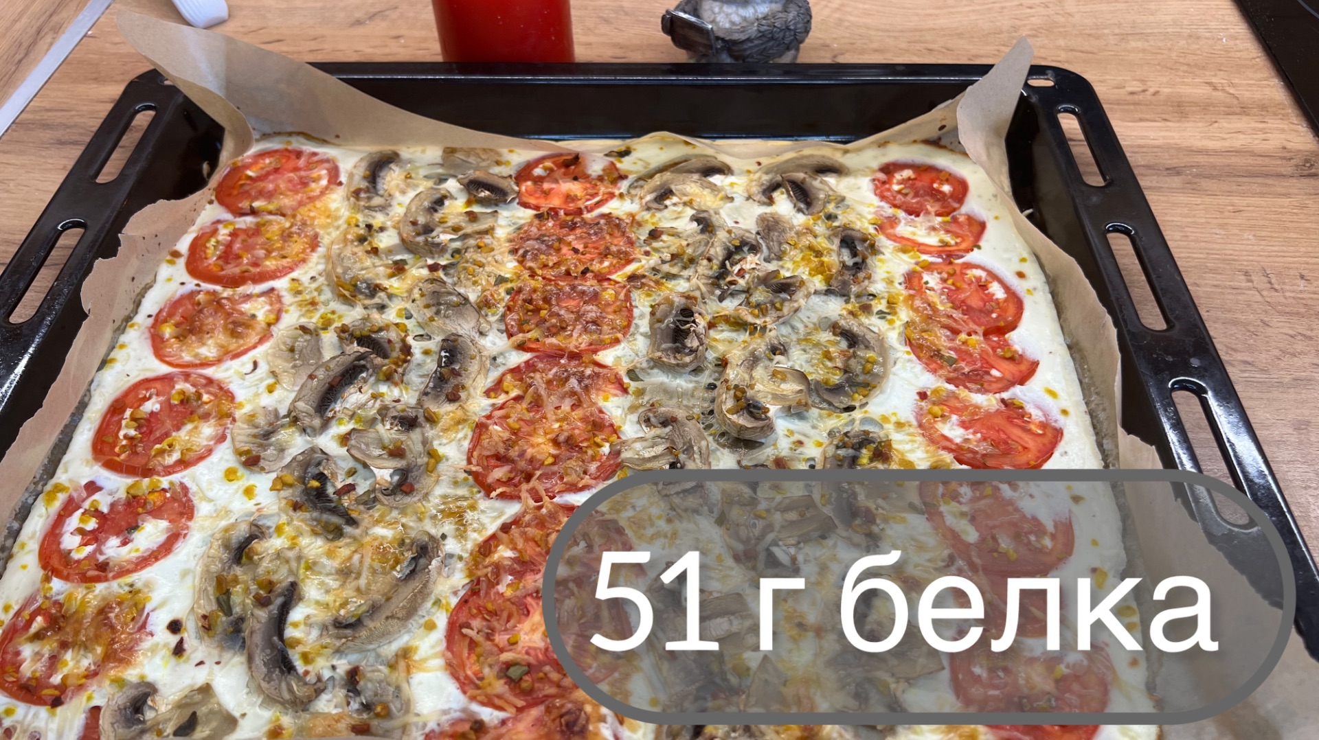 Белковый ужин, можно съесть весь противень и худеть