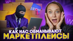 5 хитростей, с помощью которых нами манипулируют маркетплейсы _ Анжела Шнайдерман