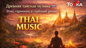 Древняя тайская музыка 🇹🇭 Этно, гармония и глубокий релакс