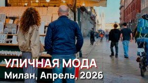 Уличная мода - Милан, Апрель, 2026, Уличный стиль, Витрины магазинов, Новые тренды