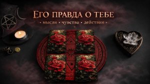 4 Короля Таро.Мысли чувства и действия мужчины к вам??? Таро расклад онлайн сегодня #онлайнтар