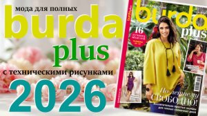 Burda plus Мода для полных (весна-лето) 2026 журнал технические рисунки